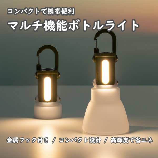 【全品ポイント10倍】ボトルライト 2WAYミニライト アウトドア 防災 高輝度LED 充電式 防水 コンパクト..