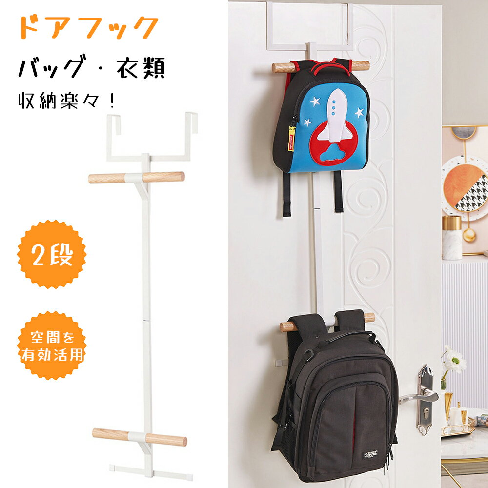 ランドセルハンガー シンプル リュックハンガー おしゃれランドセルラック 収納 服掛けるラック 衣類収..