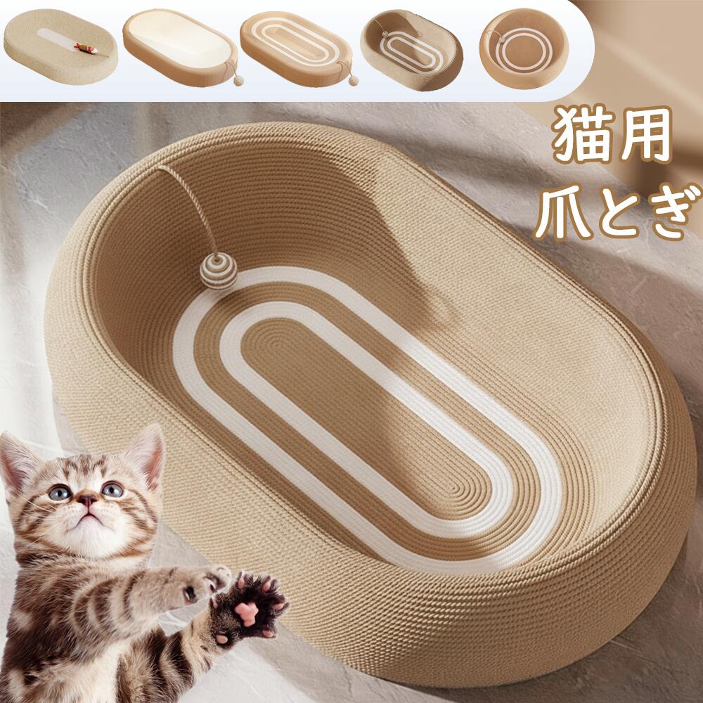 【最大2000円OFFクーポン配布中】即納 猫用 爪とぎ 猫 爪研ぎ 猫 麻 綿 縄巻き つめとぎ 爪みがき オーバル型 ネコ ねこ 爪研ぎ 軽量 滑り止め付き ペットベッド ベット