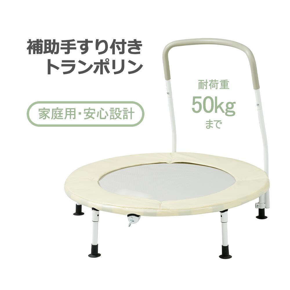 補助手すり付き トランポリン 家庭用 折りたたみ 静音 防振 ジム 子供用 大人用 エクササイズ フィット..