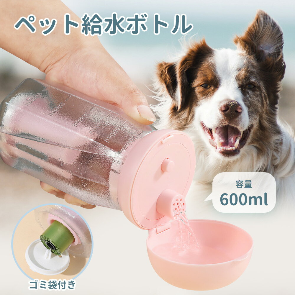 最大2000円OFFクーポン即納ウォーターボトルエコ素材犬猫多機能いぬねこ水飲み器ペット水飲み犬散歩