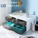【最大2000円OFFクーポン配布中】卓上収納ボックス 積み重ね可能 アイケース 収納ボックス 引き出し 卓上収納 小物入れ セット 収納ケース 卓上 収納 小...