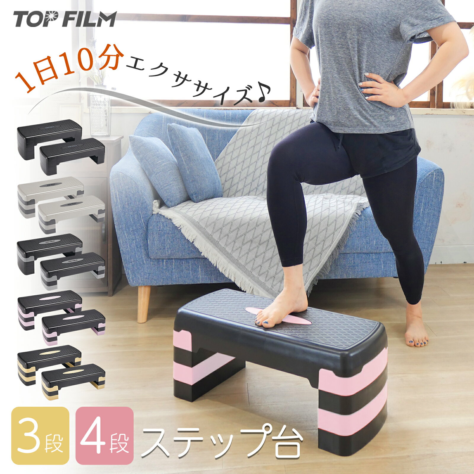 ステップ台 エクササイズ 4段 スポーツ 踏み台昇降運動 滑り止め加工付き ダイエット コンパクト 安全性向上モデル 自宅でトレーニング TOP FILM