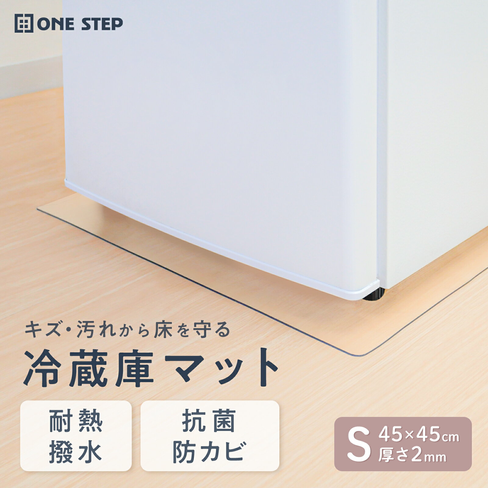 冷蔵庫マット 透明 マット シート キズ防止 傷防止マット 透明 角丸加工 凹み防止 床保護シート Sサイズ 厚さ2mm 無色 クリアカラー
