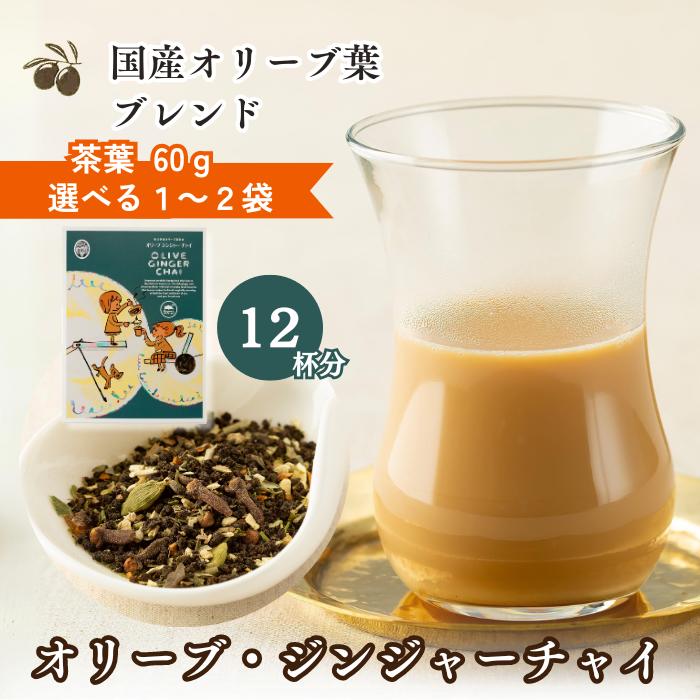 マサラチャイ 茶葉『オリーブジンジャーチャイ 60g』〈選べる1～2袋セット〉ミルクティー 国産 オリーブ ポリフェノール お茶 紅茶 インド産 アッサム 香川県産 三豊 シナモン 生姜 スパイス ミックス ジンジャー