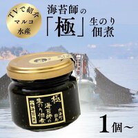 ■TVで紹介■ マルコ水産 海苔師 生のり 佃煮 ［極］ 80g 1個 3個 5個 一番海苔 広島...