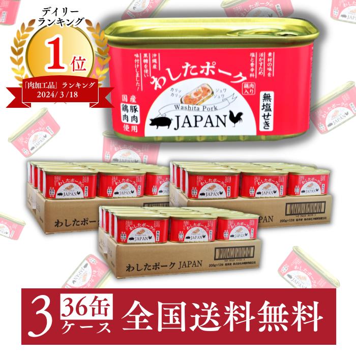 楽天わくわくマルシェ＼6/1限定!! 店内全品P5倍／わしたポーク JAPAN 200g 36缶 3ケース 送料無料 国産 総菜 無添加 ランチョンミート 発色剤 不使用 保存 防災 キャンプ 飯 ストック 備蓄 肉 ポーク ミート 豚肉 鶏肉 缶詰 ご当地 沖縄 スパム SPAM SPUM ポークたまご