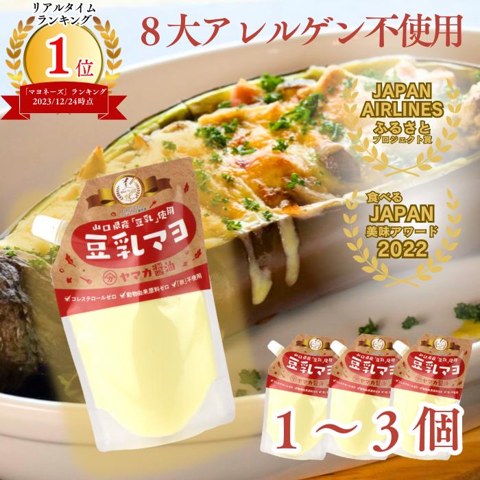 ＼今がお買い得／【P10倍 5/16 01:59まで】豆乳マヨネーズ 240g 選べる 1個～3個 卵不使用 小麦不使用 グルテンフリー 8大アレルゲン不使用 山口県産 豆乳 美味しい ヘルシー ヴィーガン ベジタリアン カロリー20％オフ コレステロール ゼロ 動物由来原料不使用 健康