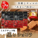 黒のショコラ ミルクチョコ味 40g×5袋 送料無料 チョコレート 琉球 ショコラ 黒糖 沖縄 ひとくち 小分け お土産 琉球黒糖 まとめ買い バレンタイン 義...
