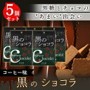 黒のショコラ コーヒー味 40g×5袋 送料無料 チョコレート 琉球 ショコラ 黒糖 沖縄 ひとくち 小分け お土産 琉球黒糖 まとめ買い バレンタイン 義理チ...