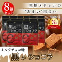 黒のショコラ ミルクチョコ味 40g×8袋 送料無料 チョコレート 琉球 ショコラ 黒糖 沖縄 ひとくち 小分け お土産 琉球黒糖 まとめ買い バレンタイン 義...