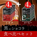 黒のショコラ 8袋 (食べ比べセット) ミルクチョコ味 4袋 + コーヒー味 4袋 送料無料 ミルク コーヒー チョコレート 琉球 ショコラ 黒糖 沖縄 琉球黒...