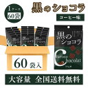 黒のショコラ コーヒー味 40g×60袋 大容量 お得な ケース 販売 送料無料 チョコレート 琉球 ショコラ 黒糖 沖縄 ひとくち 小分け お土産 琉球黒糖 まとめ買い 義理チョコ スイーツ 行動食 スポーツ 栄養補給 夏 冷やし ポイント アップ 期間限定