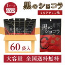 黒のショコラ ミルクチョコ味 40g×60袋 大容量 お得な ケース 販売 送料無料 チョコレート 琉球 ショコラ 黒糖 沖縄 ひとくち 小分け お土産 琉球黒糖 まとめ買い バレンタイン 義理チョコ スイーツ 行動食 スポーツ 栄養補給 夏 冷やし 期間限定
