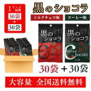 ミルクチョコ味 30袋 + コーヒー味 30袋 黒のショコラ 大容量 お得な ケース 販売 60袋入 ミルク コーヒー チョコレート 琉球 ショコラ 黒糖 沖縄 琉球黒糖 食べ比べ まとめ買い 行動食 スポーツ 栄養補給 夏 冷やし ポイント アップ