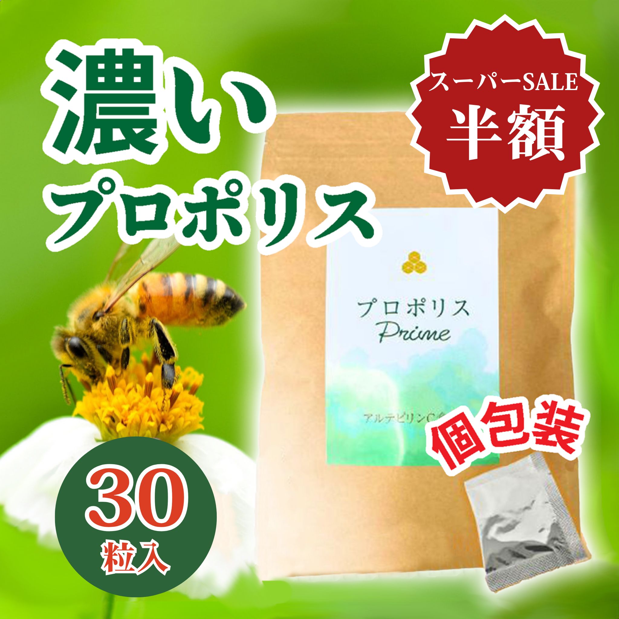 ＼楽天スーパーSALE 50%OFF★クーポン対象／グリーン プロポリス サプリメント プロポリスプライム ( 30..