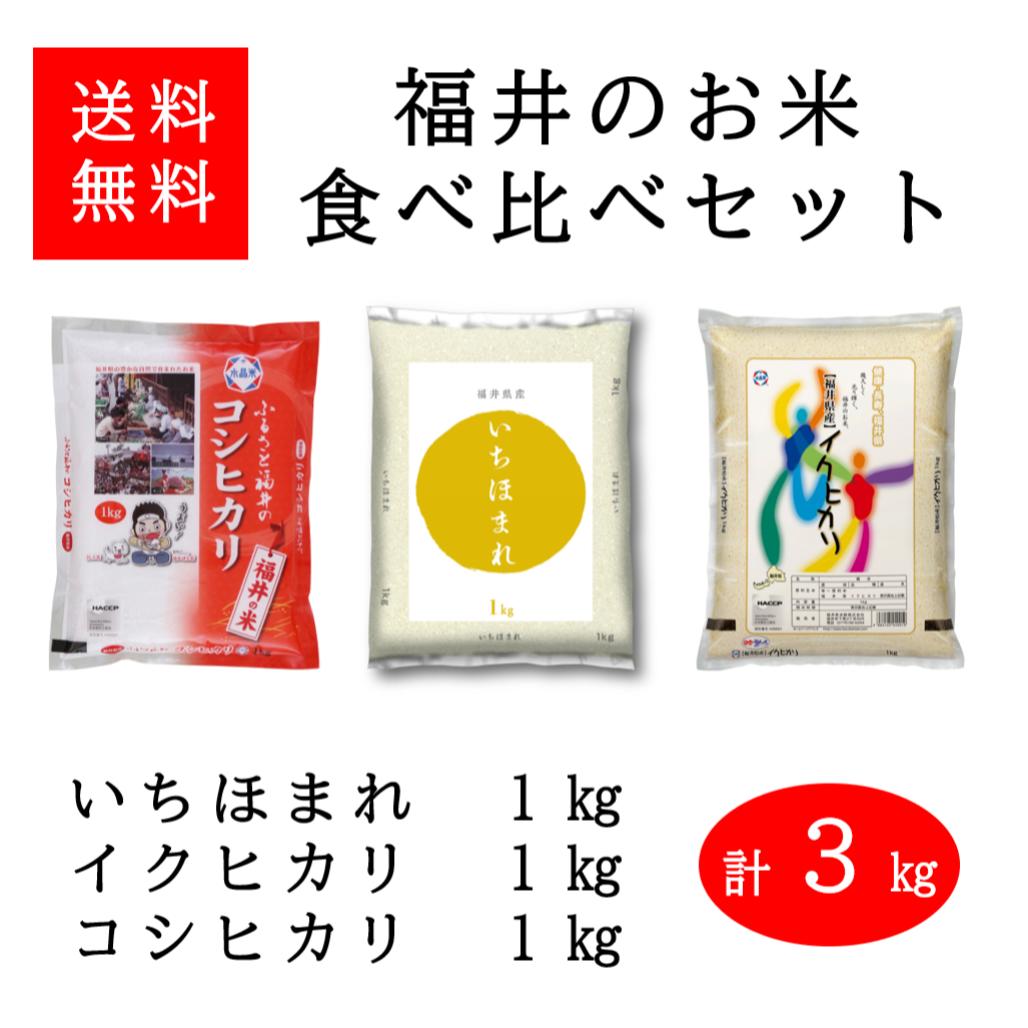 米 お試し いちほまれ コシヒカリ イクヒカリ 合計 3kg 福井のお米 3種食べ比べセット 各1kg×3点(合計3kg) ギフト ライス プチギフト 男性 女性 還暦 誕生日 父の日 母の日 お中元 お歳暮 お買い物 マラソン セール