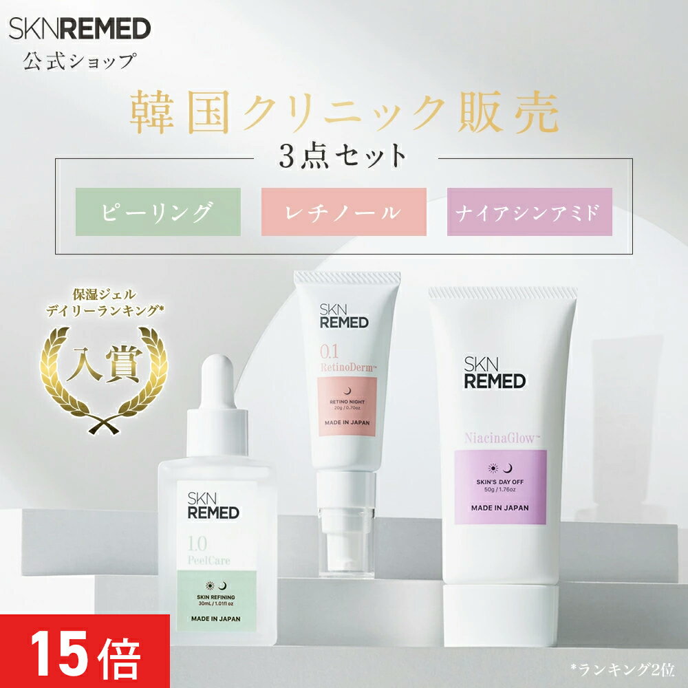 [P15倍+最大15%OFFクーポン27日1:59マデ]【ドクターズスキンケア】SKN REMED(スキンリメド) スキンサイクルメソッド3点セット レチノール ピーリング ナイアシンアミド 美容液 クリーム ジェル 角質ケア 毛穴 ツヤ ハリ