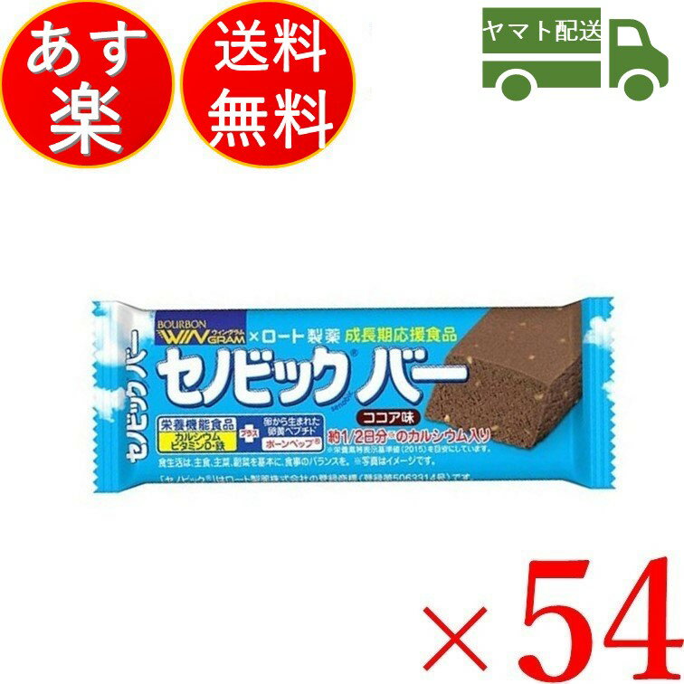 ブルボン セノビックバー 人気商品 ココア味 37g 54 54本 健康 栄養