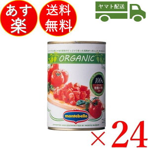モンテベッロ 有機 ダイストマト トマト缶 とまと 400g 缶 ×24個入り トマト缶 オーガニック モンテ物産