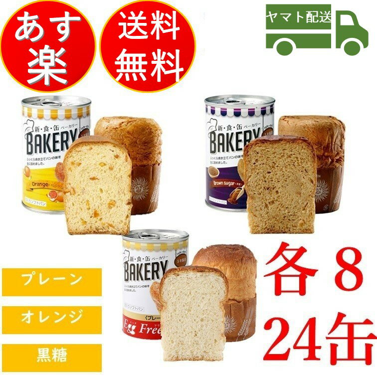 パンの缶詰 非常食 アスト 新食缶ベーカリー 新食缶 ベーカリー パン 缶詰 防災グッズ 保存食 プレーン オレンジ 黒糖 各8個