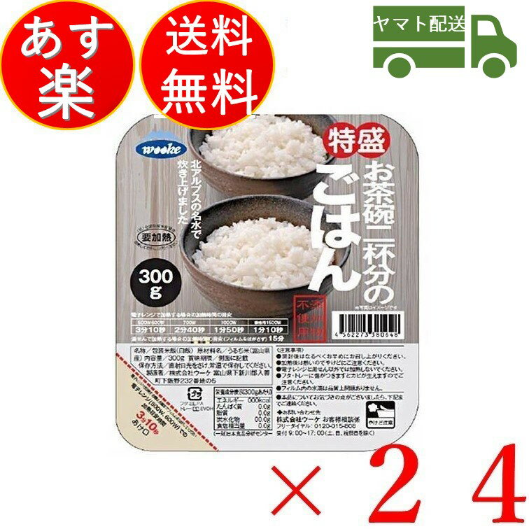 ウーケ 特盛 ごはん 国産 パック レトルト 業務用 保存食 防災 朝ごはん 300g x 24個 ケース買い まとめ買い