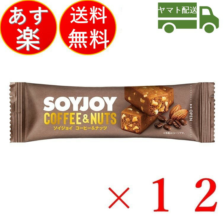 ソイジョイ コーヒー & ナッツ ダイエット おやつ soyjoy 大塚製薬 まとめ買い 25g×12本セット