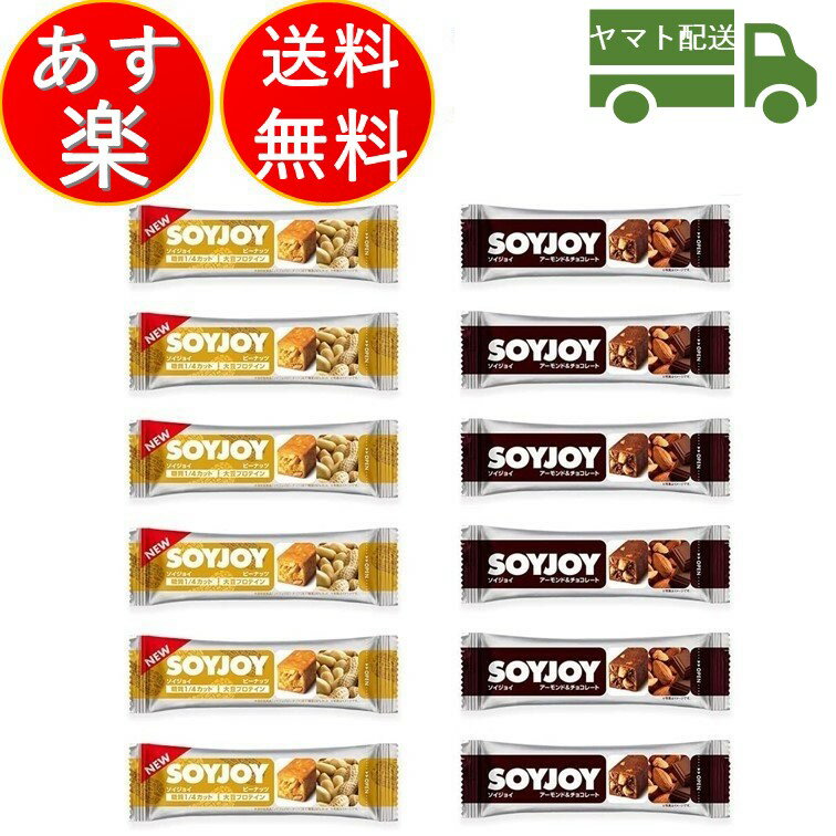 ソイジョイ ピーナッツ アーモンド&チョコレート ダイエット おやつ soyjoy 大塚製薬 まとめ買い 各6本 12本セット