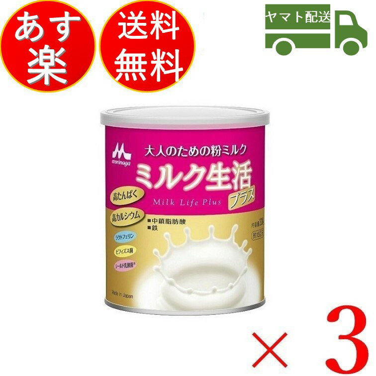 森永乳業 ミルク生活プラス ミルク 生活 プラス みるく 粉ミルク 森永 大人のための粉ミルク 300g 3個