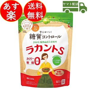 サラヤ ラカントS ラカント S らかんと 顆粒 300g 甘味料 カロリーゼロ 糖類ゼロ 人工甘味料不使用