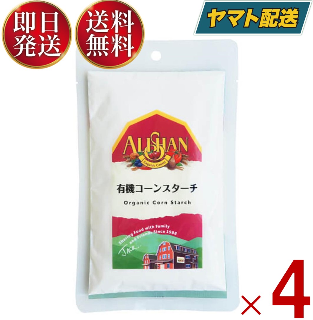 アリサン コーンスターチ 100g 有機 コーンスターチ 有機JAS オーガニック お菓子材料 パン材料 4個