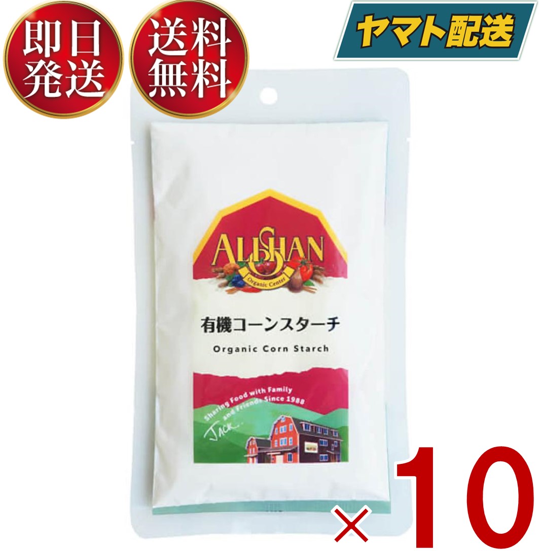 アリサン コーンスターチ 100g 有機 コーンスターチ 有機JAS オーガニック 無添加 お菓子材料 パン材料 10個