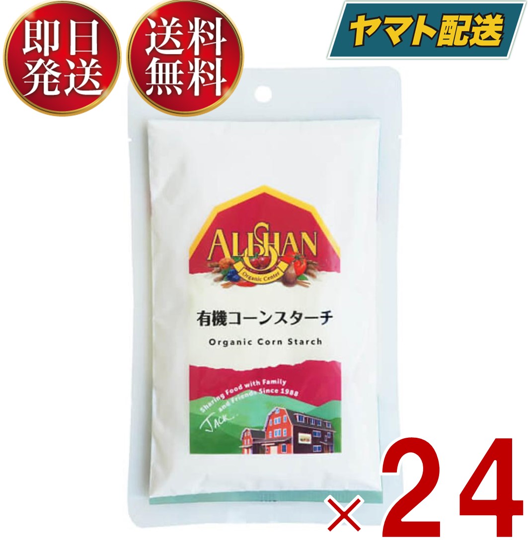 アリサン コーンスターチ 100g 有機 コーンスターチ 有機JAS オーガニック 無添加 お菓子材料 パン材料 24個