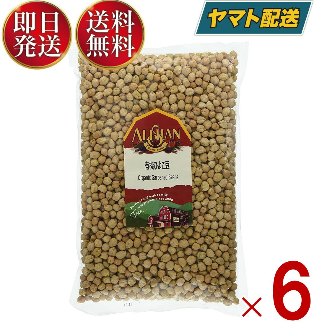 アリサン ひよこ豆 ひよこまめ 1kg 有機ひよこ豆 オーガニック 無塩 ビーンズ 豆 有機JAS 業務用 6個