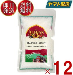 アリサン ココナッツフレーク ファイン 100g 有機 ココナッツフレーク 有機JAS オーガニック 有機 ココナッツ ココナッツ フレーク ファイン 無添加 無漂白 12個