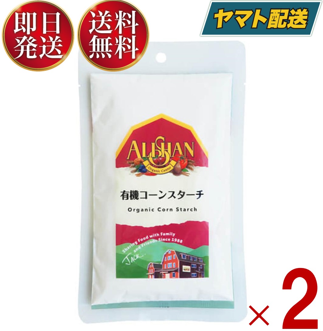 コーンスターチ 無添加 オーガニック アリサン 有機コーンスターチ 100g 2個セット 送料無料