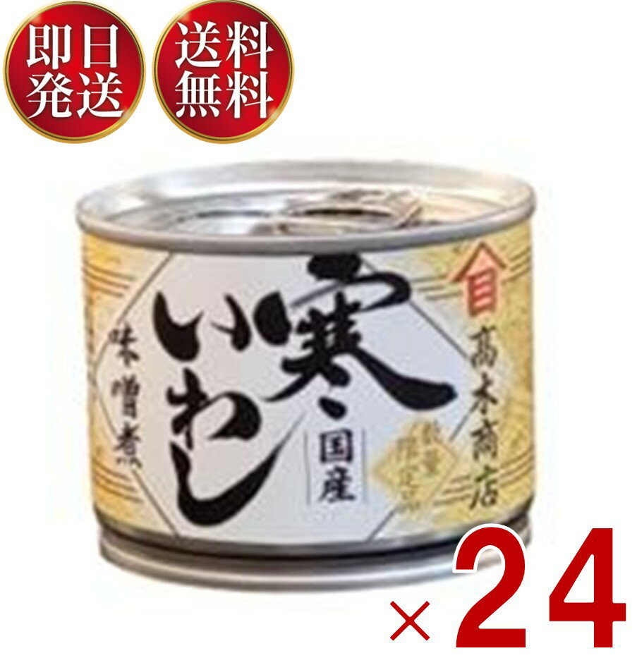 高木商店 寒いわし 味噌煮 190g 缶 いわし缶 缶詰 缶詰め 非常食 国産 保存食 24個