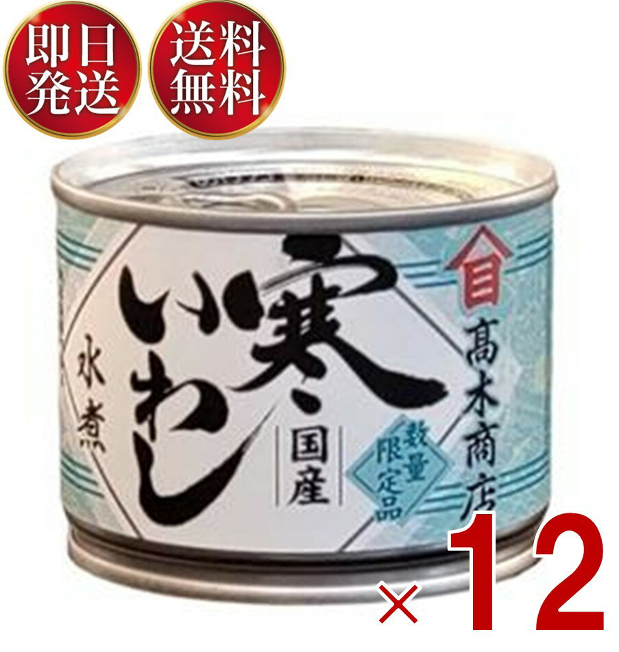高木商店 寒いわし 水煮 190g 缶 いわし缶 缶詰 缶詰め 非常食 国産 保存食 12個
