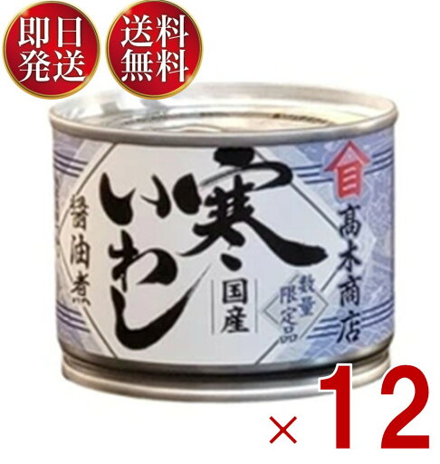高木商店 寒いわし 醤油煮 190g 缶 いわし缶 缶詰 缶詰め 非常食 国産 保存食 12個 高木商店 寒いわし 醤油煮 190g 缶 いわし缶 缶詰 缶詰め 非常食 国産 保存食 12個