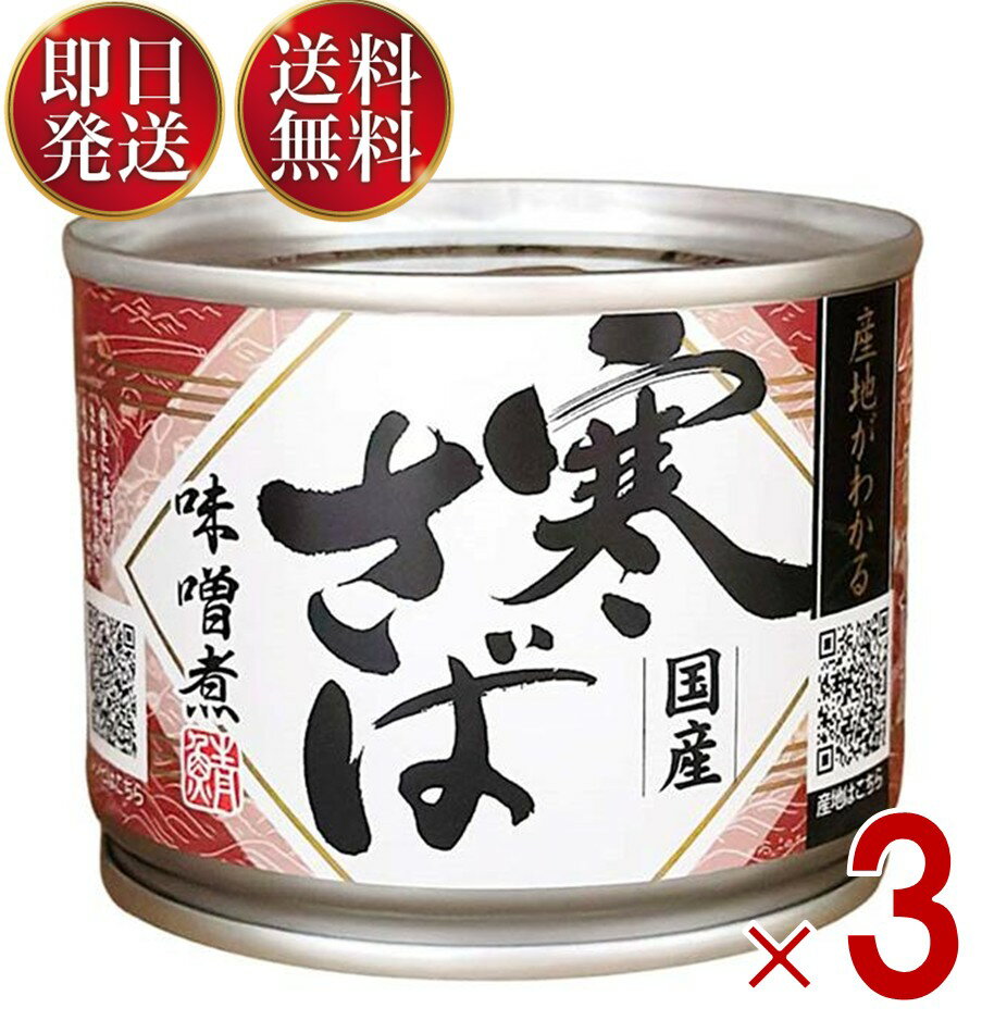 高木商店 寒さば 味噌煮 190g 鯖缶 国産 産地がわかる寒さば 3個