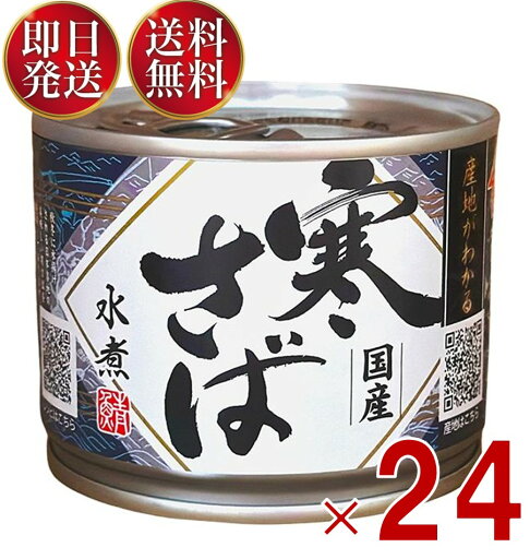 高木商店 寒さば 水煮 190g 鯖缶 国産 産地がわかる寒さば 24個 高木商店 寒さば 水煮 190g 鯖缶 国産 産地がわかる寒さば 24個