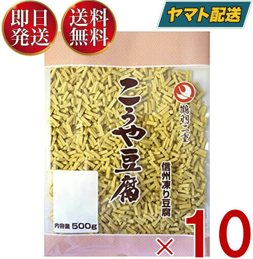 登喜和冷凍食品 鶴羽二重 高野豆腐 こうや豆腐 1/156 細切りカット 500g 10個セット 登喜和冷凍食品 鶴羽二重 高野豆腐 こうや豆腐 1/156 細切りカット 500g 10個セット