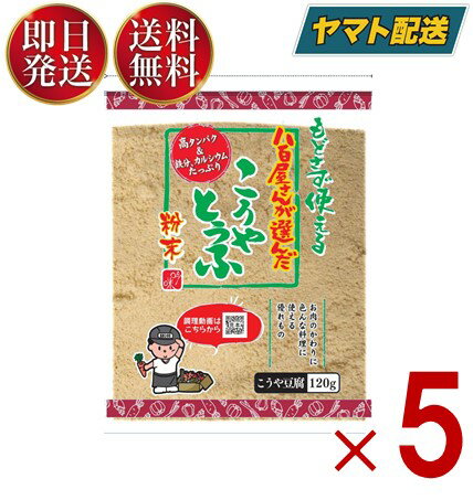 【15日限定 抽選で最大全額ポイントバック】 つるはぶたえこうや豆腐本舗 粉どうふ 120g 登喜和冷凍食品 高野豆腐 粉末 粉豆腐 凍み豆腐 登喜和 大豆 粉末 粉末タイプ 5個