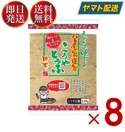 つるはぶたえこうや豆腐本舗 粉どうふ 120g 登喜和冷凍食品 高野豆腐 粉末 粉豆腐 凍み豆腐 登喜和 大豆 粉末 粉末タイプ 8個