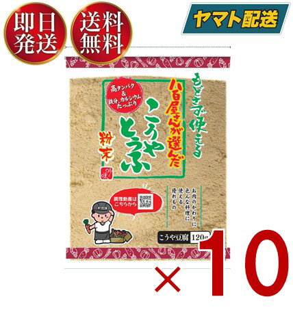 【25日限定 抽選で最大全額ポイントバック】 つるはぶたえこうや豆腐本舗 粉どうふ 120g 登喜和冷凍食品 高野豆腐 粉末 粉豆腐 凍み豆腐 登喜和 大豆 粉末 粉末タイプ 10個