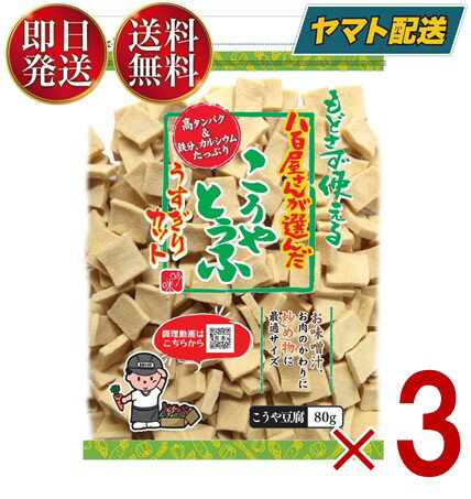  登喜和冷凍食品 こうや豆腐 高野豆腐 八百屋さんが選んだ おいしい豆腐 うすぎり 80g 3個