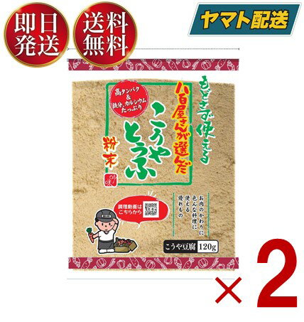 つるはぶたえこうや豆腐本舗 粉どうふ 120g 登喜和冷凍食品 高野豆腐 粉末 粉豆腐 凍み豆腐 登喜和 大豆 粉末 粉末タイプ 2個