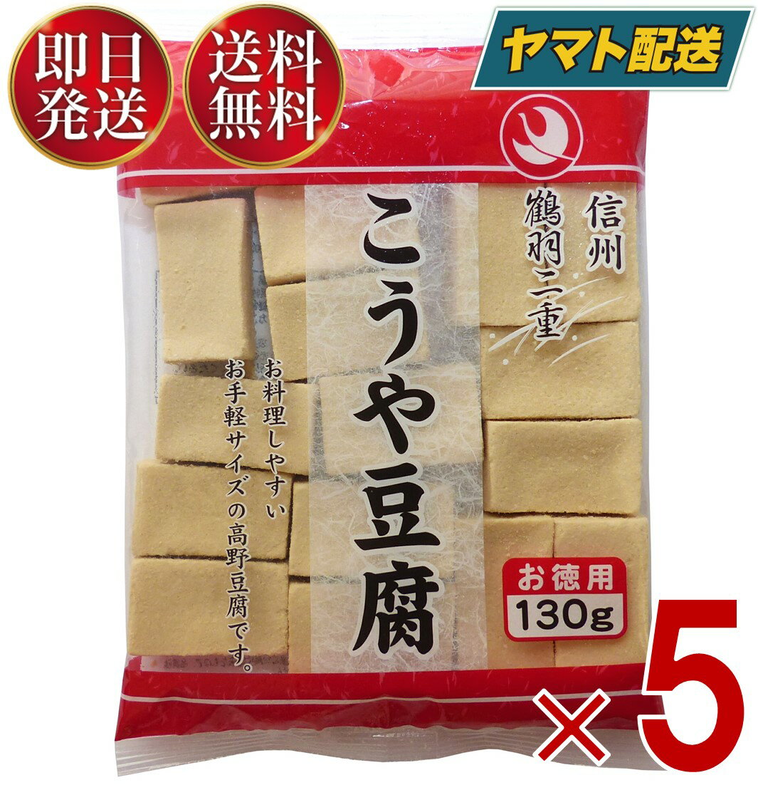 登喜和冷凍食品 鶴羽二重 高野豆腐 こうや豆腐 豆腐 お徳用 130g 5個セット