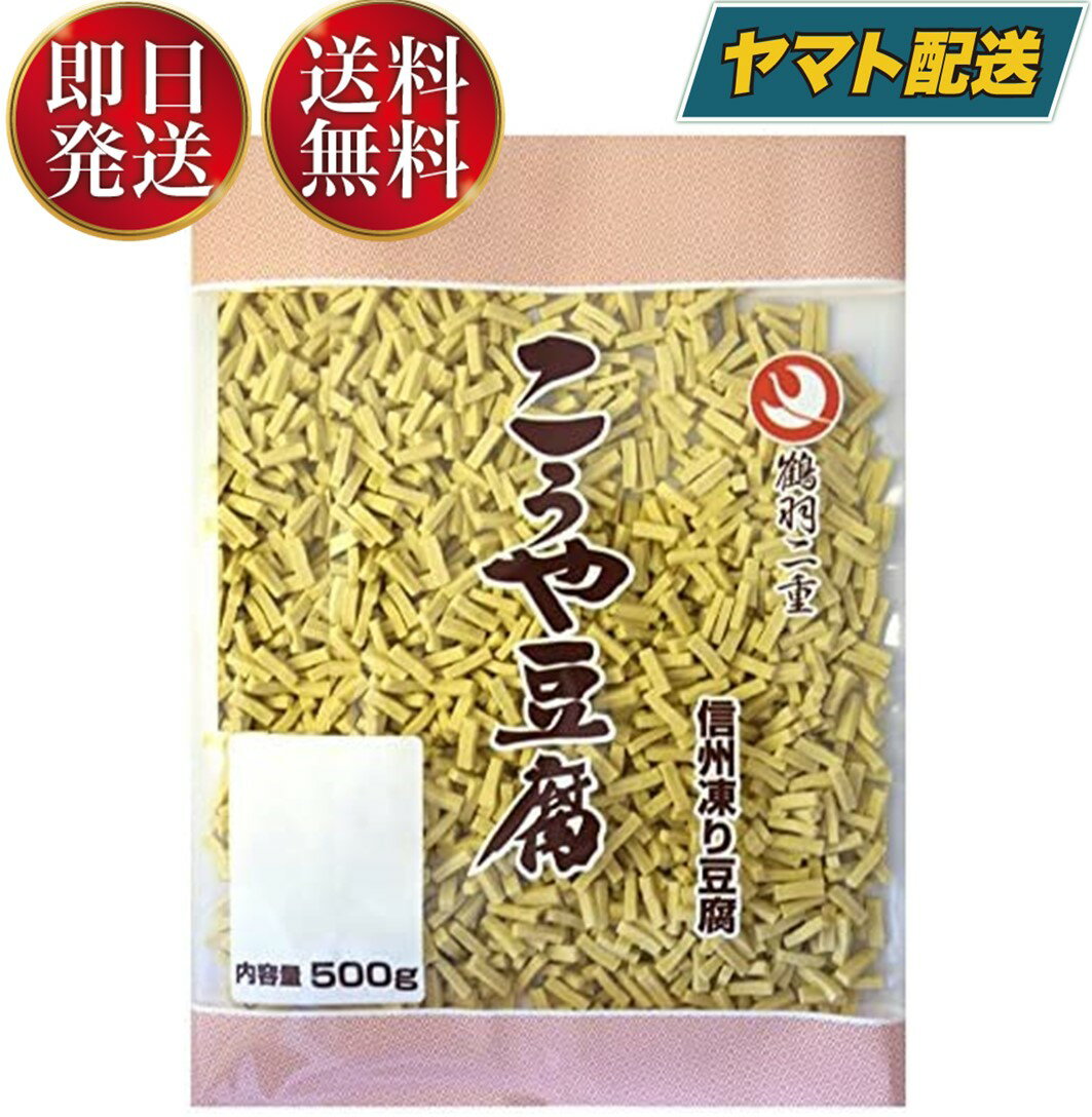 登喜和冷凍食品 鶴羽二重 高野豆腐 こうや豆腐 1/156 細切りカット 500g