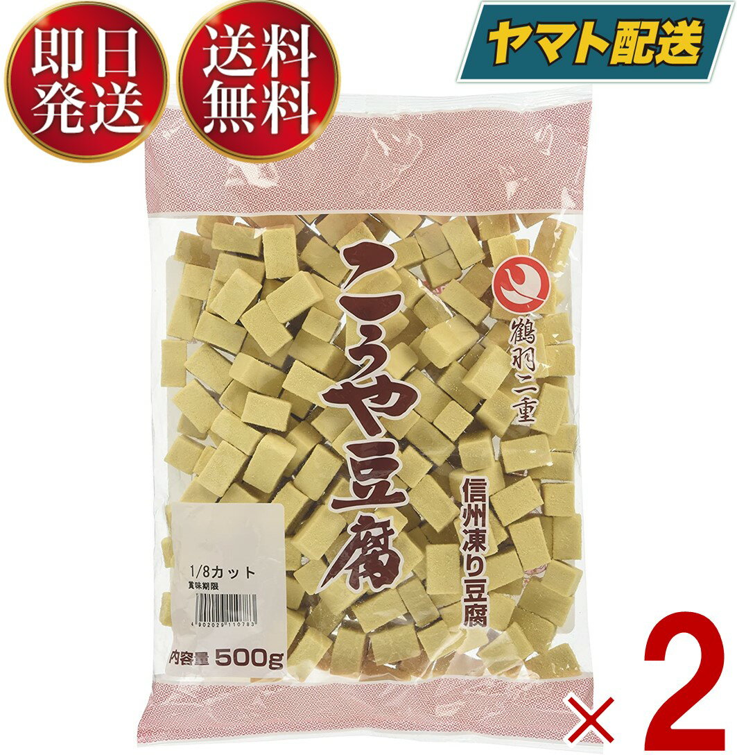 登喜和冷凍食品 鶴羽二重 高野豆腐 こうや豆腐 1/8 四角カット 500g 2個セット